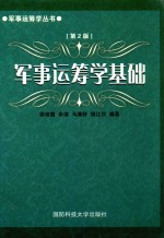 军事运筹学基础 第2版