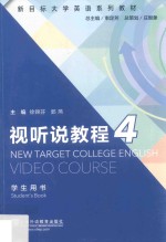 视听说教程 4 学生用书
