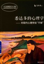悉达多的心理学 对现代心理学说不够