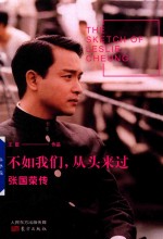 不如我们,从头来过 张国荣传