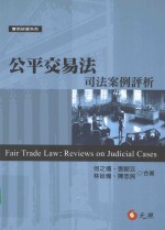 公平交易法 司法案例评析