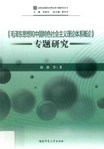 《毛泽东思想和中国特色社会主义理论体系概论》专题研究