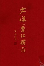 文选旧注辑存 第1册