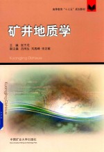 矿井地质学