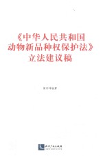 中华人民共和国动物新品种权保护法 立法建议稿