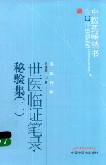世医临证笔录秘验集 1