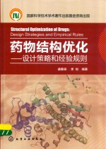 药物结构优化 设计策略和经验规则