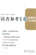 读者参考丛书 138期 当我们谈论朗诵