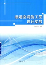 暖通空调施工图设计实务