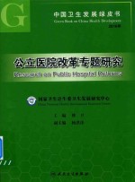 中国卫生发展绿皮书 公立医院改革专题研究