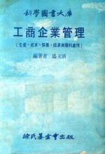 工商企业管理 生产、成本、保养、能源与废料处理