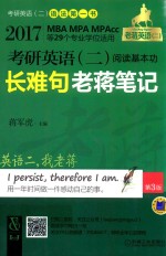 考研英语(二)阅读基本功长难句老蒋笔记 第3版