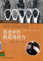 名老中医教你用膏方 膏滋 调补 养生