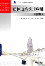 模拟电路及其应用 第3版