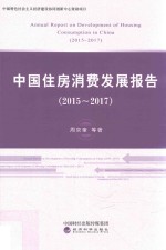 2015-2017中国住房消费发展报告