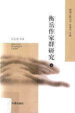 衡岳作家群研究 下