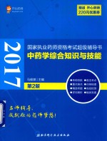 2017国家执业药师资格考试超级辅导书 中药学综合知识与技能 第2版