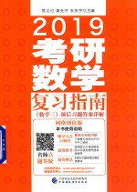 2019考研数学复习指南 数学 3 课后习题答案详解