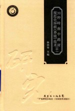30种岭南中药材规范化种植 养殖 技术 中