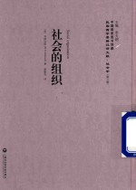 社会的组织