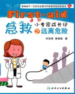 急救小专家成长记之远离危险