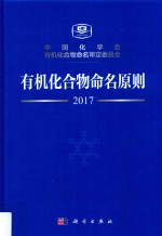 有机化合物命名原则 2017