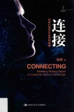 连接 顾客价值时代的营销战略