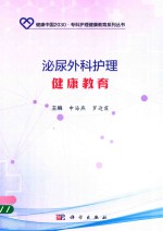 泌尿外科护理健康教育
