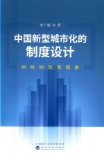 中国新型城市化的制度设计 供给侧改革视角