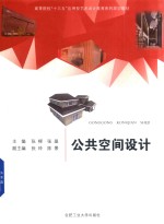 卓越设计师系列规划教材 公共空间设计