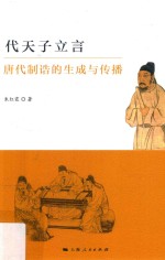 代天子立言 唐代制诰的生成与传播