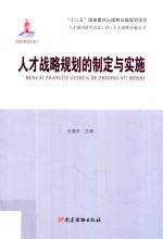人才强国研究出版工程·人才战略实施丛书 人才战略规划的制定与实施