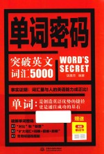 单词密码 突破英文词汇5000