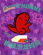 小恐龙大挑战 挑战恐龙妈妈