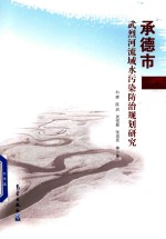 承德市武烈河流域水污染防治规划研究