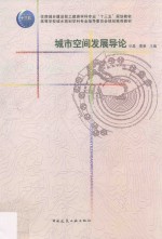 城市空间发展导论