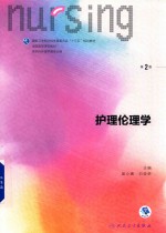 护理伦理学 第2版
