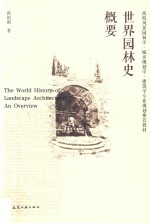 世界园林史概要