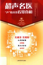 超声名医“声”情并茂 看穿真相