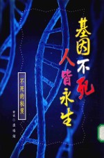 基因不死人皆永生 不死的秘笈