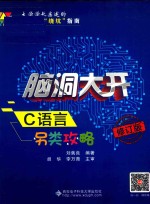 脑洞大开 C语言另类攻略 修订版
