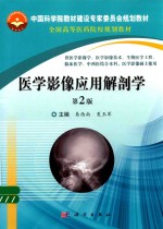 医学影像应用解剖学 第2版