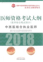 医师资格考试大纲 医学综合笔试部分 中西医结合执业助理医师