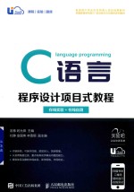 C语言程序设计项目式教程 在线实验+在线自测