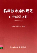 临床技术操作规范 口腔医学分册 2017修订版