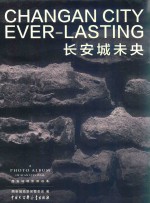 长安城未央 西安城墙影像读本