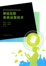 基于移动电商项目实战的移动互联系统运维技术