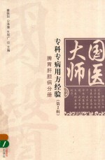 国医大师专科专病用方经验 第2辑 脾胃肝胆病分册