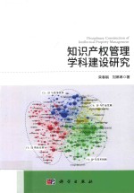 知识产权管理学科建设研究