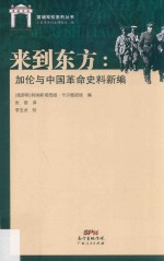 来到东方 加伦与中国革命史料新编